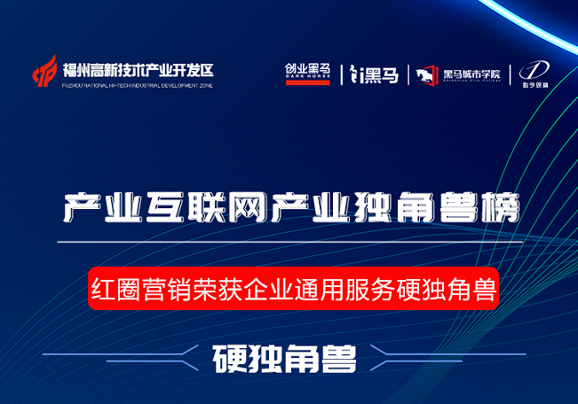 紅圈營(yíng)銷榮獲企業(yè)通用服務(wù)硬獨(dú)角獸