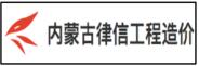 內(nèi)蒙古律信工程造價(jià)