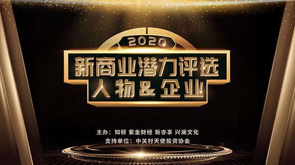2020 新商業(yè)潛力人物·企業(yè)評(píng)選
